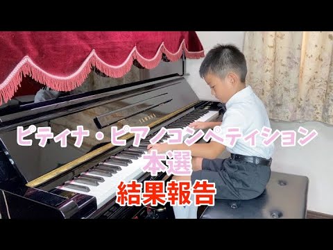 A1級2022ピティナ・ピアノコンペティション本選