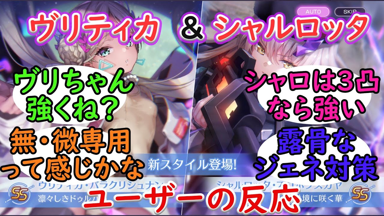 【ヘブバン】「シャルロッタ」と「ヴリティカ」の性能が発表された時のユーザーの反応 YouTube