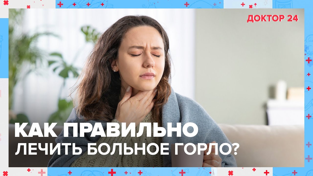 Какой водой правильно полоскать ГОРЛО? | Доктор 24 - YouTube