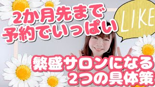 【サロン集客】2ヶ月先まで予約でいっぱいの繁盛サロンになる3つの具体策 | 幸せサロン育成チャンネル》#294 #美容室 #ネイル #エステ #アイラッシュ #リピート