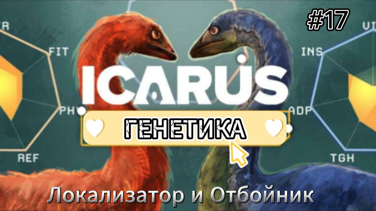 ICARUS: Новые рубежи  #17  Обновление Генетика, локализатор и отбойник