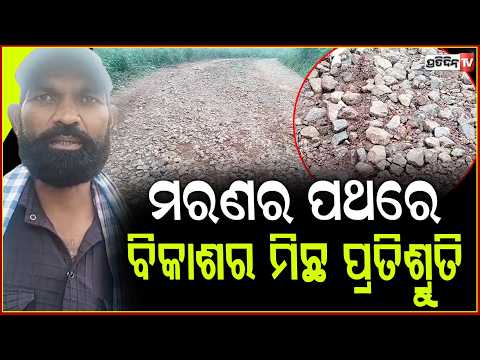ବର୍ଷା ପାଣିରେ ଧୋଇହେଲା ରାସ୍ତା,ମରଣର ପଥରେ ବିକାଶର ମିଛ ପ୍ରତିଶ୍ରୁତି !Roads washed away by rainwater