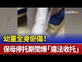 幼童全身瘀傷！ 保母停托期間爆「違法收托」