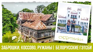 Дворцы в Коссово и Ружанах, Заброшенные Усадьбы и еда в Барановичах | Путешествия по Беларуси