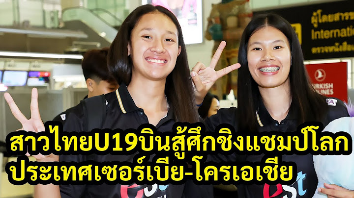 วอลเลย์บอลหญิง U19 ทีมชาติไทยเดินทางสู่เซอร์เบียรายการชิงแชมป์โลก2025