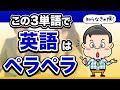 【知らなきゃ損！】英語がペラペラになる魔法の3単語｜プロ通訳がなぜ瞬時に英語を訳せるのか？この動画を見ればわかります