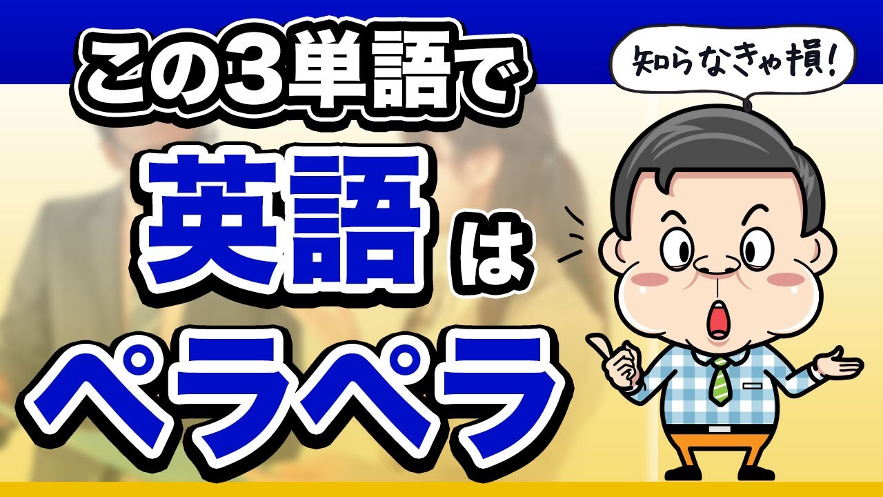 【知らなきゃ損！】英語がペラペラになる魔法の3単語｜プロ通訳がなぜ瞬時に英語を訳せるのか？この動画を見ればわかります