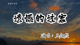 王超然 － 遺憾的過客『或許都是我的錯 愛你那麼多』（動態歌詞/Lyrics Video/無損音質/4k）