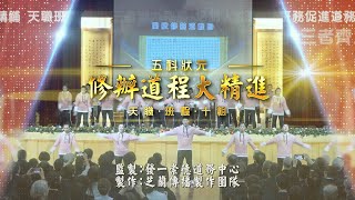 《修辦道程大精進》 帶動唱版 