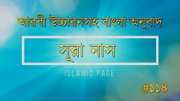 ১১৪ - সূরা নাস - An-Nas ( Mankind ) - سورة الناس - আরবী উচ্চারণসহ বাংলা অনুবাদ - Islamic PAGE