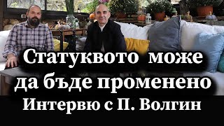 Статуквото може да бъде променено. Интервю с П. Волгин