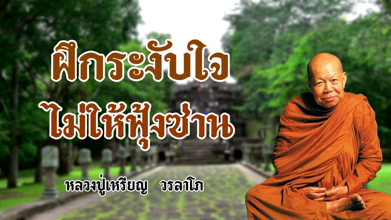 ฝึกระงับใจไม่ให้ฟุ้งซ่าน หลวงปู่เหรียญ  วรลาโภ