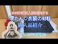 その着せ替え人形は恋をする 雫たん衣装の材料 購入品紹介♡【コスプレ衣装用】