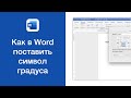 Как в Word поставить символ градуса