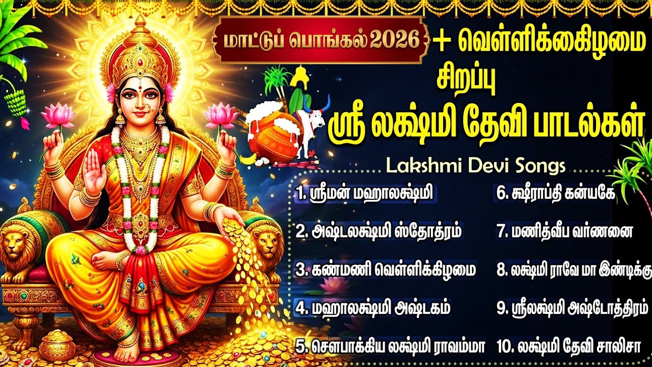 Maattu Pondal Special 2026 | Popular Sri Lakshmi Bhakti Songs | Lakshmi Tamil Bhakti Padalgal