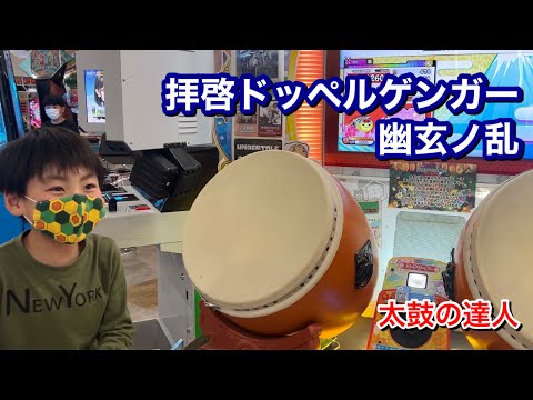 拝啓ドッペルゲンガーの鬼とうとうクリアか？幽玄ノ乱【太鼓の達人,小学生,ドンだー,キッズ,子供】