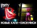 Хаги Ваги жив? Добрая Киси Миси Поппи плейтайм Полное Прохождение #3 ➲ Poppy Playtime Chapter 2