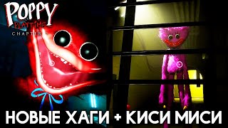 Хаги Ваги жив? Добрая Киси Миси Поппи плейтайм Полное Прохождение #3 ➲ Poppy Playtime Chapter 2
