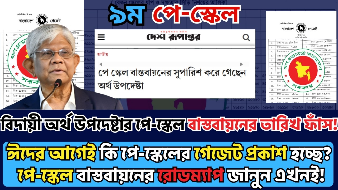 পে-স্কেল বাস্তবায়নের তারিখ ফাঁস!ঈদের আগেই কি প্রকাশ হচ্ছে নতুন পে-স্কেলের গেজেট? বিস্তারিত জানুন!