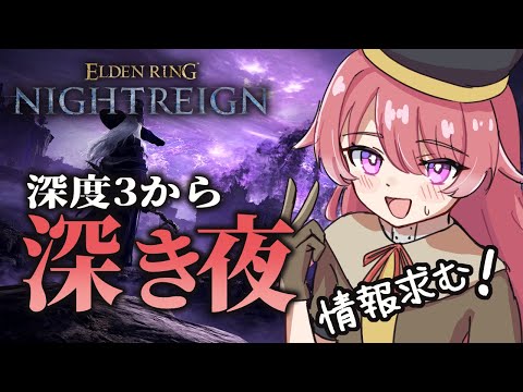 【ELDENRING ナイトレイン】復讐者で潜る！情報たくさん欲しいです！【朱鷺村いまり / 個人Vtuber】