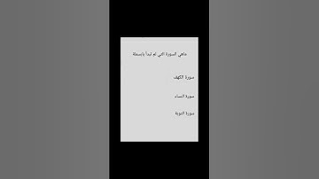 أسئلة دينية ماهي السورة التي لم تبدأ بلبسملة