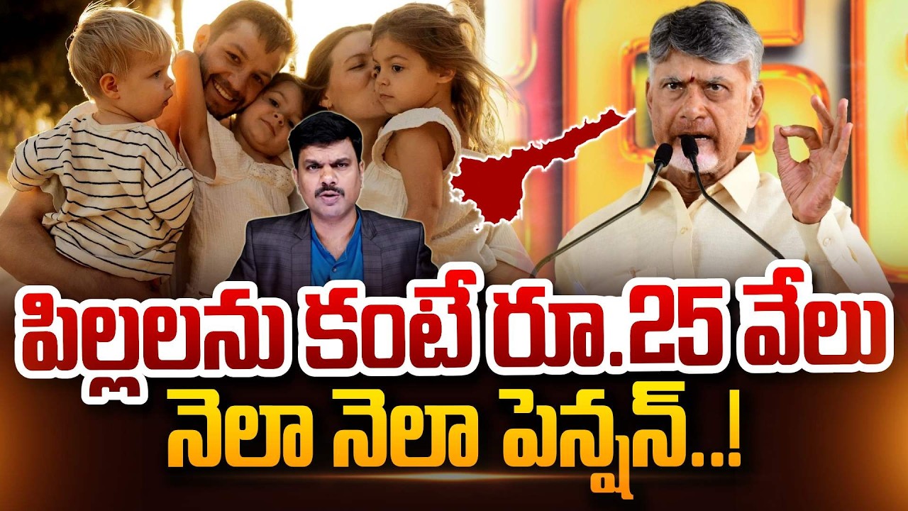 CM Chandrababu About AP Population పిల్లలు కంటే రూ.25వేలు.. నెలా నెలా పెన్షన్.!@sumantvdigitalnews