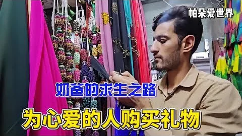 薩利赫為心愛的女孩，購買禮物表達自己對於馬蘇梅的愛意#紀錄片 - 天天要聞
