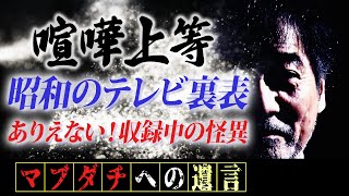 【伝説はここから始まった】稲川淳二だから話せる全世界に大ブームを巻き起こしたTV番組の裏表【喧嘩上等】ありえない興奮MAXの素人【ここだけの話】収録中に目の当たりにした怪異【風雲たけし城】【雀の墓場】