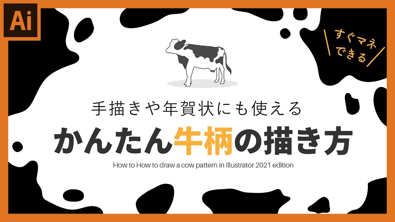 牛の柄が描けない時の対処法 アナログ 手書き派の人も参考になる年賀状の作り方 イラレさんのイラレは友達