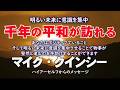 【マイク・クインシー】千年の平和が訪れる/あなたはポジティブでいること、そして明るい未来に意識を集中させることで、物事が整然と進むのを手助けすることができます