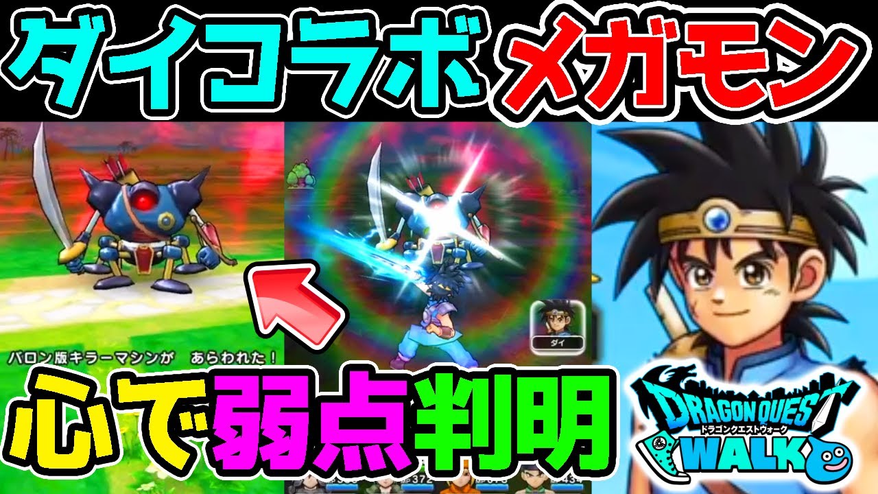 ドラクエウォーク バロン版キラーマシンの弱点判明 メガモン候補 アバンストラッシュなど色々情報解説 Dragon Quest Walk スマートウォーク キラマ ダイの大冒険ドラゴンクエスト Youtube