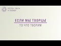 Если мы творцы, то что мы творим