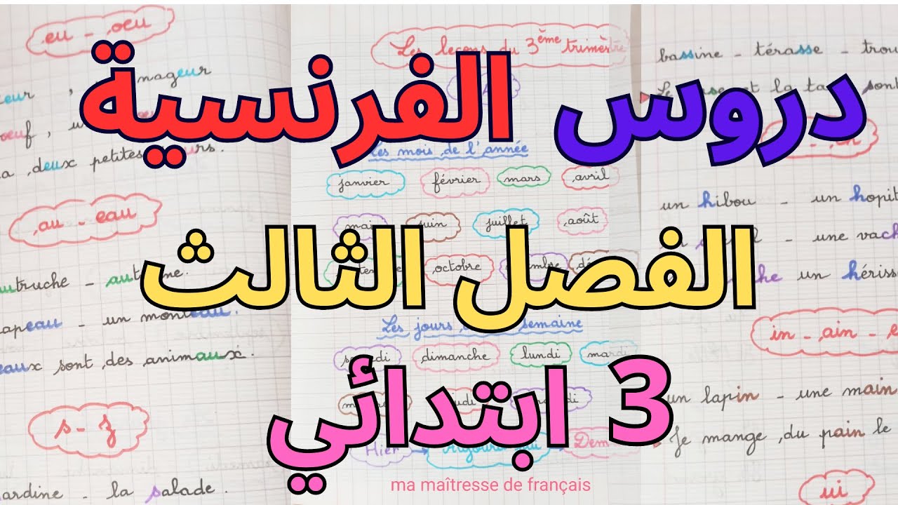 دروس الفرنسية الثالثة ابتدائي الفصل الثالث2023