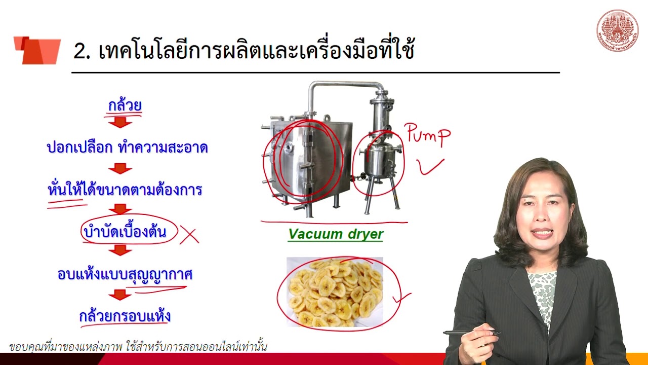 EP6-8 วิธีการทำแห้ง แบบสุญญากาศ และแบบแช่เยือกแข็ง