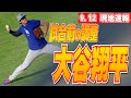 大谷翔平9月12日現地速報】オラクル・パークでキャッチボール - YouTube