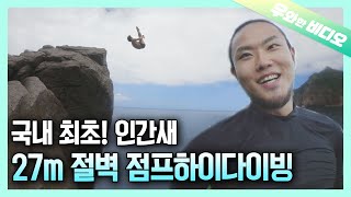 Korea's First High Diver who Flies into the Sky