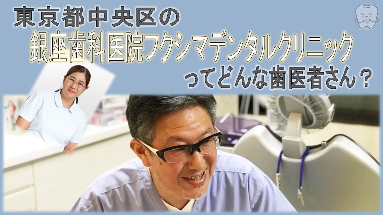 東京 中央区 】歯医者「銀座歯科医院フクシマデンタルクリニック」【 30分のお手軽メンテナンス 】『歯のエステ』が人気の医院 YouTube 東京 中央区 】歯医者「銀座歯科医院フクシマデンタルクリニック」【 30分のお手軽メンテナンス 】『歯のエステ』が人気の医院 YouTube