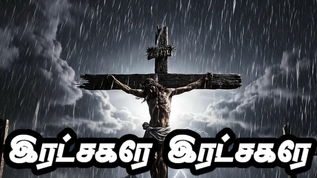 இரட்சகரே இரட்சகரே| Ratchagarae Ratchagarae | Passion of Christ | சிலுவை தியானம் | தவக்காலம் | லெந்து