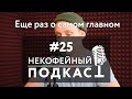 Некофейный подкаст №25 – в основном о кофе и немного о какао