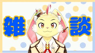 【雑談配信】ちょっとだけお話しませんか？
