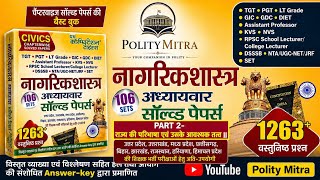 PART 2-राज्य की परिभाषा एवं उसके आवश्यक तत्व II CHAPTERWISE PYQ SERIES /TGT/PGT/GIC LECTURER/NET/KVS