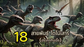 18  ''สายพันธุ์'' ไดโนเสาร์ ประเภทกินเนื้อ  ยุคดึกดําบรรพ์