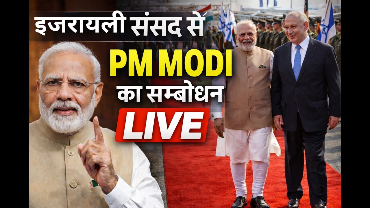 PM Modi LIVE: इजरायली संसद को संबोधित कर रहे हैं PM Modi | PM Modi Israel Visit | Breaking News