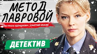 Убойный Детектив! - Метод Лавровой - 25-32 Серии / Русские Детективы Новинки