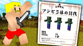 【マイクラ】MOB討伐の依頼がくる世界でサバイバル！