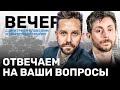 ВЕЧЕР с Романом Доброхотовым, Тимуром Олевским и Дмитрием Еловским // Отвечаем на ваши вопросы