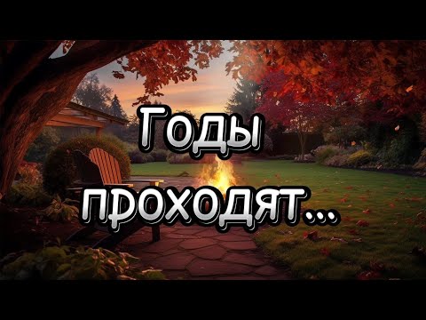 Годы проходят... 💯 Поэзия для души. 💯 Потрясающие стихи.