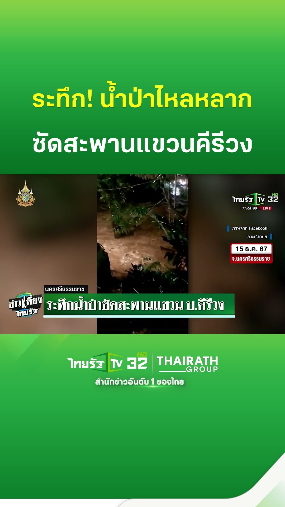 ระทึกป่าซัดสะพานแขวน บ.คีรีวง | ThairathTV