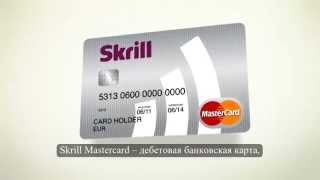 Карта MasterCard от Skrill (MoneyBookers)