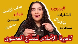 SONY zv1 كاميرا الأحلام لصناع المحتوى